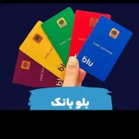 بلو بانک 1میلیون هدیه نقدی با وام بدون ضامن