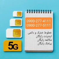 دو عدد سیم‌کارت خشک و دائمی 5G  277-4111--277-5111