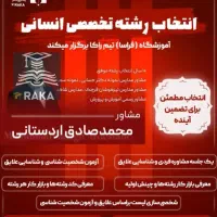 انتخاب رشته تخصصی انسانی