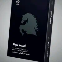 pdf کتاب اسب سیاه