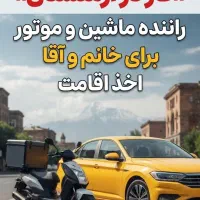 استخدام راننده وپیک موتوری در ارمنستان یاندکس