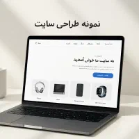 طراحی سایت حرفهای و اقتصادی