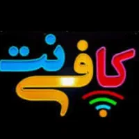 خدمات کامپیوتری. کافی نت