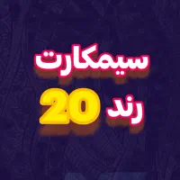 فروش سیمکارت رند ایرانسل