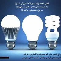 تعمیر لامپ های کم مصرف
