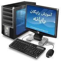 آموزش کامپیوتر و برنامه نویسی با 70% تخفیف