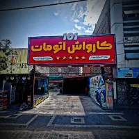 نیازمند کارگر ساده روزمزد