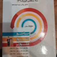 سه سطحی فیزیک ۳ ((دوازدهم ))
