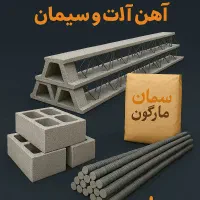 آهن آلات و تیرچه بلوک