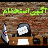جذب نیرو واعطای نمایندگی در بیمه سامان|استخدام اداری و مدیریت|اهواز, کوروش|دیوار