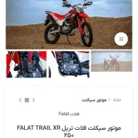 فلات xr 250 آخر ۱۴۰۲ کم کار واقعی|موتورسیکلت|اردبیل, |دیوار