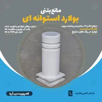 بولارد/مانع بتنی/گوی بتنی/راهبند بتنی|مصالح و تجهیزات ساختمان|مشهد, امیریه|دیوار