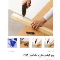 پیچ گوشتی شارژی نو IKEA مدل FIXA|ابزارآلات|تهران, چوب تراش|دیوار