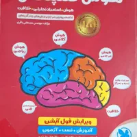 کتاب هوش کمپلکس و ۱۰۰۱ تست هوش کلامی و ادبی|کتاب و مجله آموزشی|اسلام‌شهر, شهرک مفیدی|دیوار