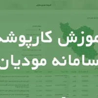 آموزش سامانه مودیان مالیاتی و ارزش افزوده