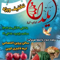 نمایشگاه یلدانه در نمایشگاه بین المللی تبریز
