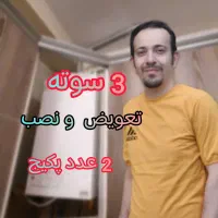 تعمیر پکیج،سرویس‌، اورهال(فوری و منصفانه)