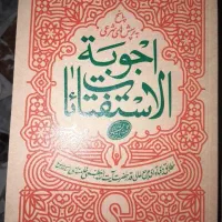 کتاب استفتائات رهبر فقید