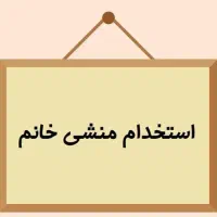 منشی خانم