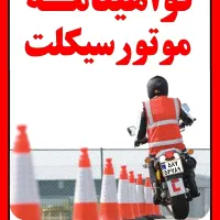 راهنمای دریافت گواهینامه موتور سیکلت