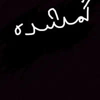 گمشده کارت ملی