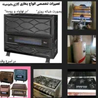 تعمیرات بخاری ،آبگرمکن ،اجاق گازدرمنزل(شبانه روزی)