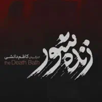 بلیط زنده شور جشنواره فجر امروز