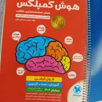 کتاب تقویتی هوش کمپلکس ششم به هفتم