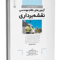 کتاب های منابع آزمون نظام مهندسی نقشه برداری|کتاب و مجله آموزشی|تهران, سبلان (لشگر)|دیوار