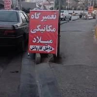 تعمیرگاه مکانیکی میلاد|خدمات موتور و ماشین|شیراز, کوی زهرا|دیوار