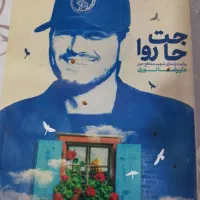 کتاب سربلند-بیست و هفت روز-در کمین گل سرخ-|کتاب و مجله مذهبی|لنجان, |دیوار