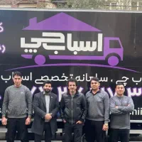 باربری اسباب چی کامیون خاور بسته بندی شهروشهرستان