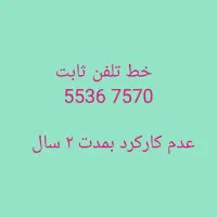 فروش خط تلفن ثابت