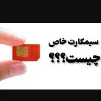 سیم کارت ویترینی ۱۴۳ رند