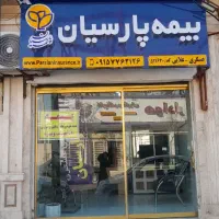انتقال بیمه پارسیان نمایندگی عسگری به مکان دائمی