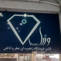 همکار آقا و خانم فروشندگی عطر و ادکلن