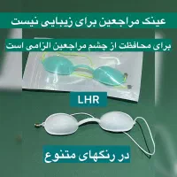 سری دستگاه لیزر و عینک مراجعین|آرایشی، بهداشتی، درمانی|تهران, الهیه|دیوار