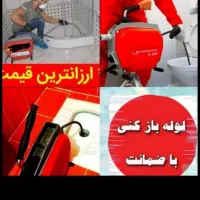 چاهبازکن فنرزن کل کرج فنرزنی55%تخفیف فاضلاب کن