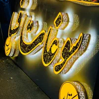 ساخت انواع تابلوهای تبلیغاتی