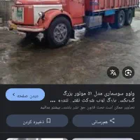ولوو سوسماری ۱۰چرخ تازه تعمیر