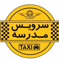 سرویس مدرسه میخوام