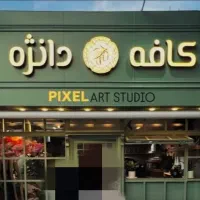 نیازمند نیروی خدماتی جهت کار در کافه