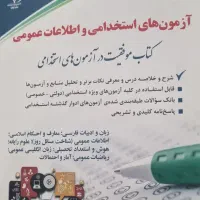 کتاب تمام استخدامی هاو ازمون معلمی همراه تست