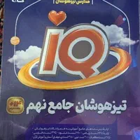 کتاب تیزهوشان نهم آیکیو جامع هوش کمپلکس ریاضی مرشد|کتاب و مجله آموزشی|تهران, والفجر|دیوار