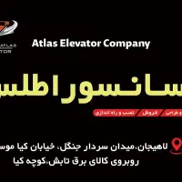 آسانسور اطلس،فروش و نصب انواع آسانسور|خدمات پیشه و مهارت|لاهیجان, پردسر|دیوار