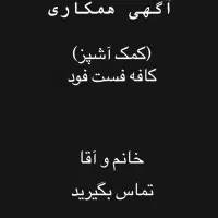 همکارخانم یا اقا کمک اشپز
