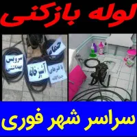 لوله بازکنی فنر زنی شاهدشهر صباشهر آورین آدران