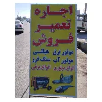 اجاره تعمیر موتوربرق هیلتی سنگفرز اره موتوری و...