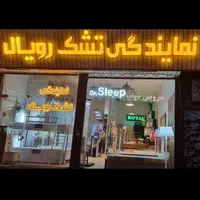 نمایندگی تشک رویال