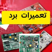 تعمیرات بردپکیج /بردکولرگازی /یخچال   (تعمیر برد)|خدمات پیشه و مهارت|تهران, نازی‌آباد|دیوار